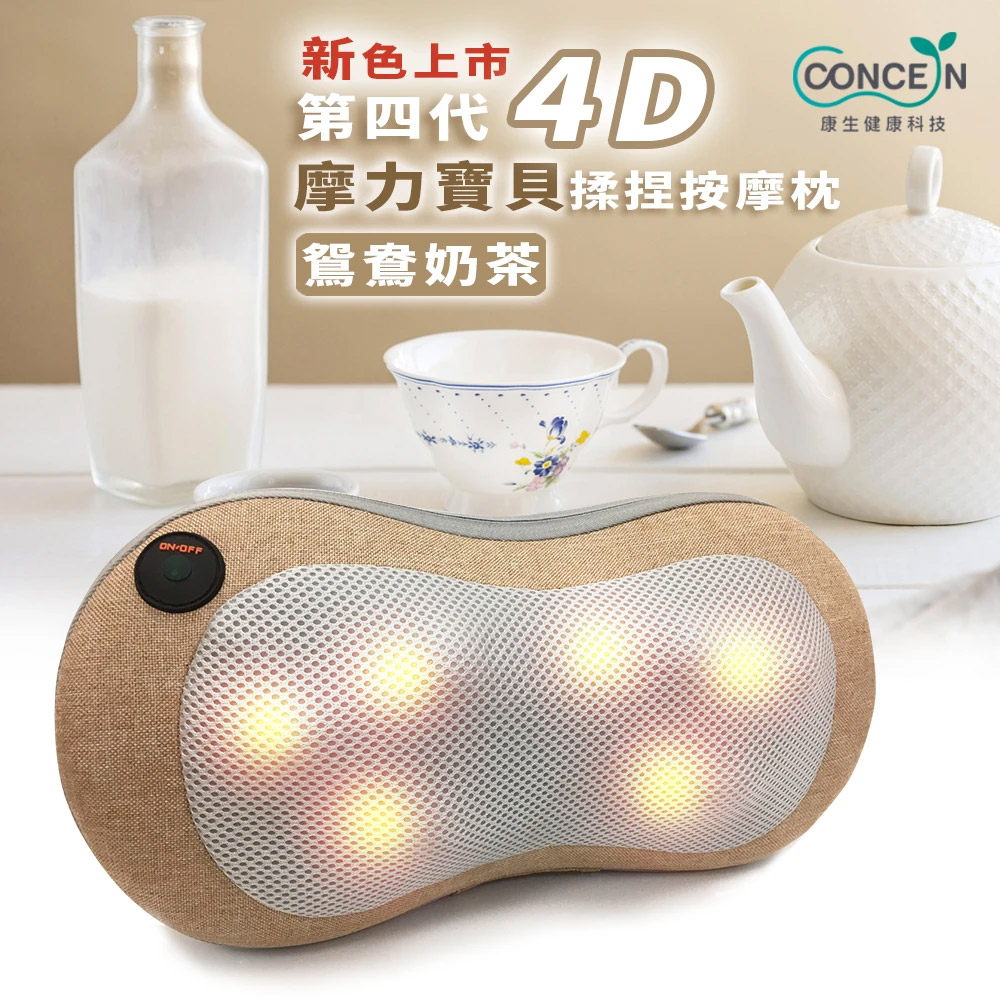 新色上市第四代 4DCONCEN摩力寶貝捏按摩枕鴛鴦奶茶康生健康科技