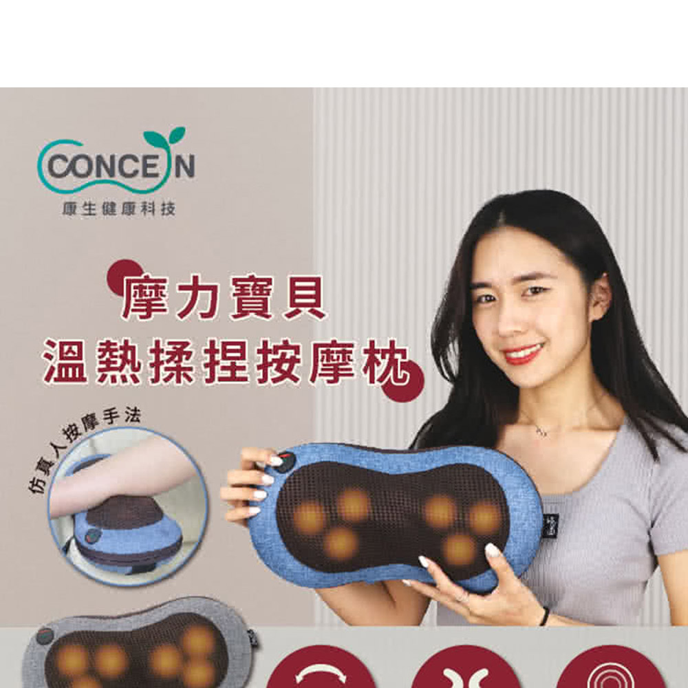 CONCEN康生健康科技摩力寶貝溫熱揉捏按摩枕手法市真人按摩手