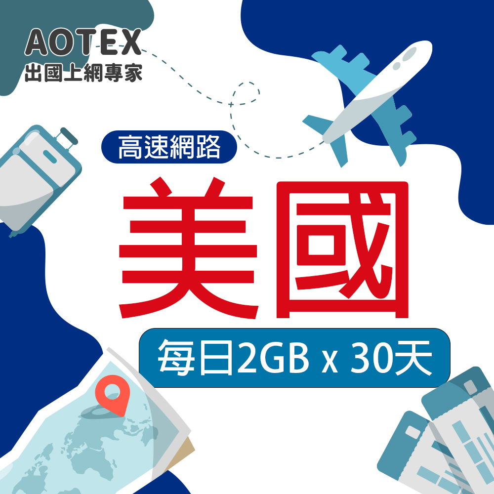 AOTEX 奧特克斯 30天美國上網卡每日2GB高速流量SI