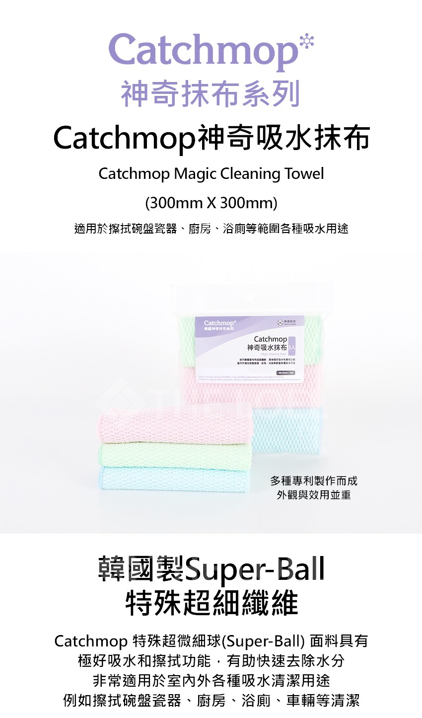 Catchmop 韓國神奇吸水抹布 3入裝(適用於室內外各種