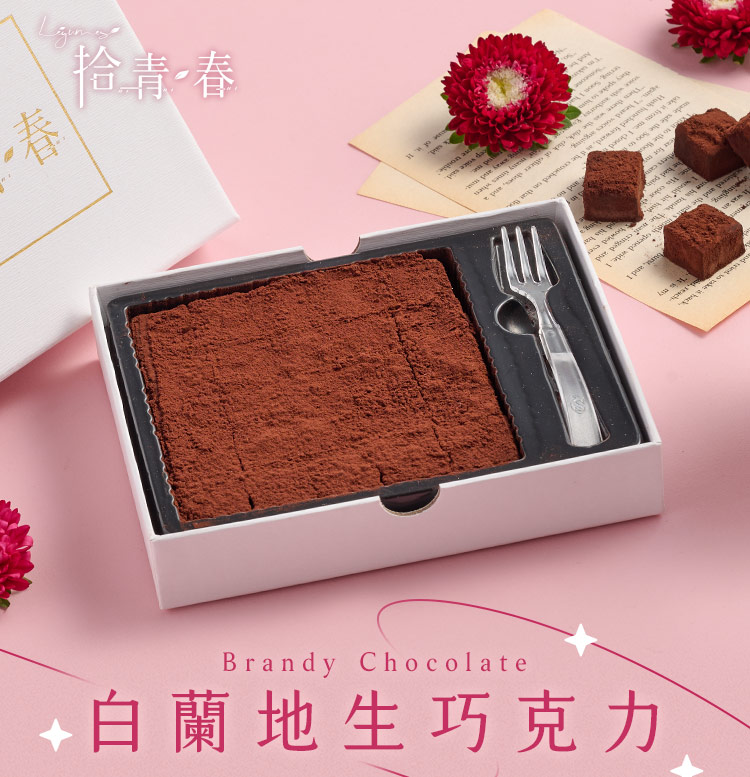 拾青春 白蘭地生巧克力 