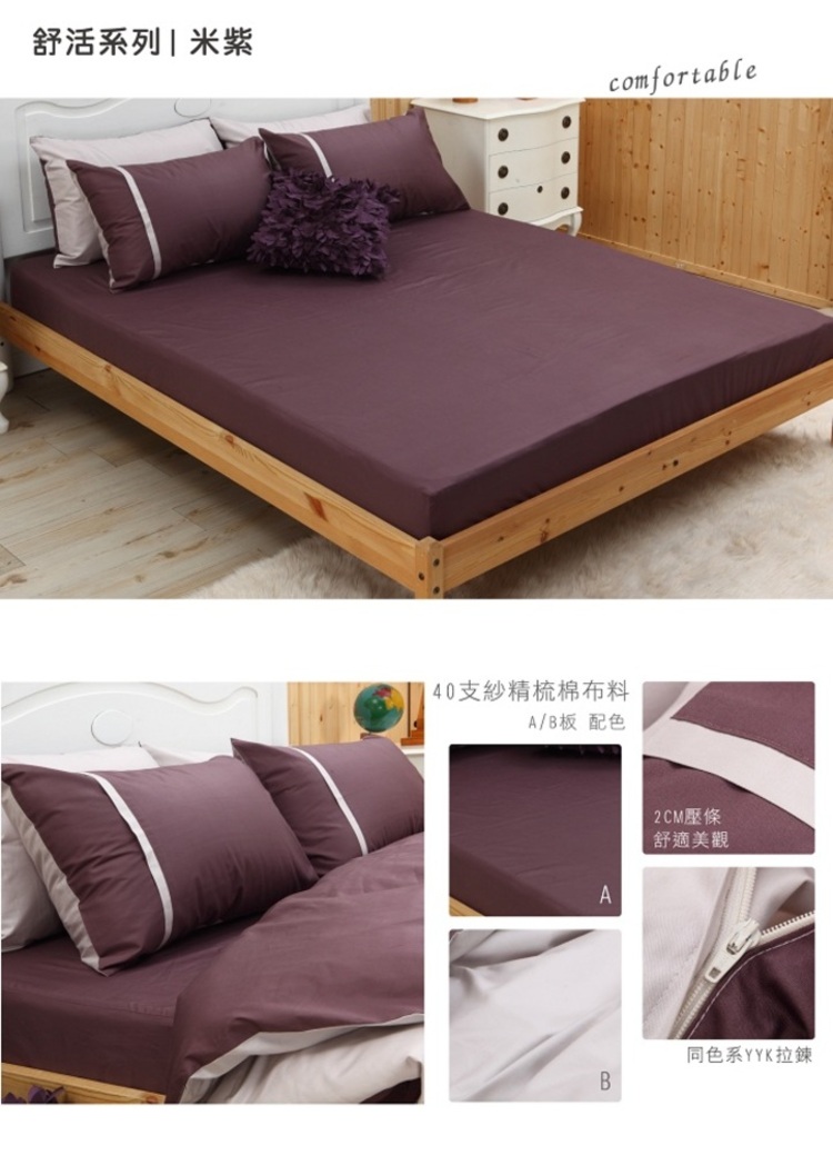 LITA 麗塔寢飾 40支精梳棉 被套床包組 舒活-米紫(雙