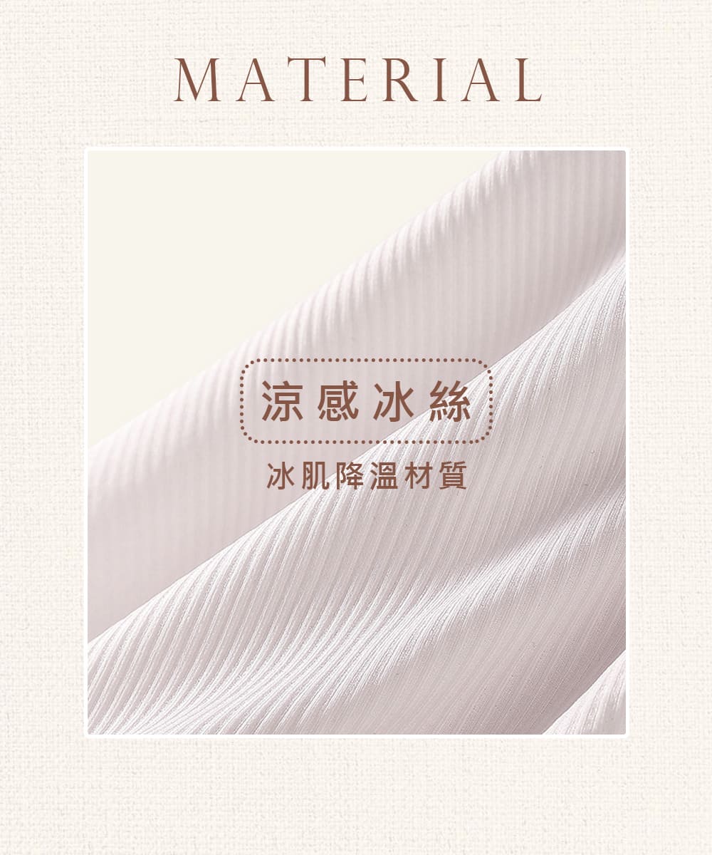 涼感冰絲 冰肌降溫材質 