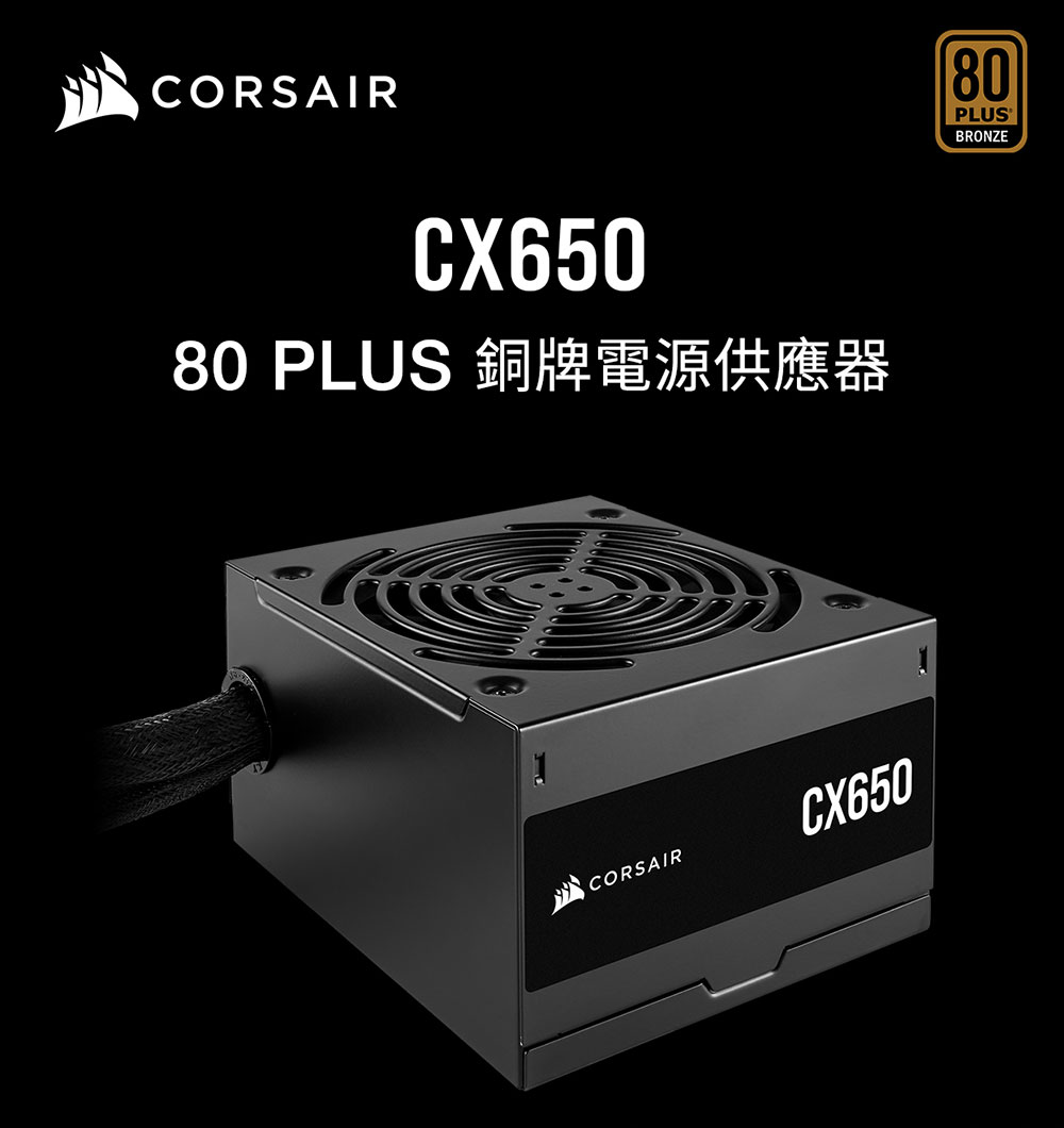 CORSAIR 海盜船 CX650 80PLUS 銅牌650