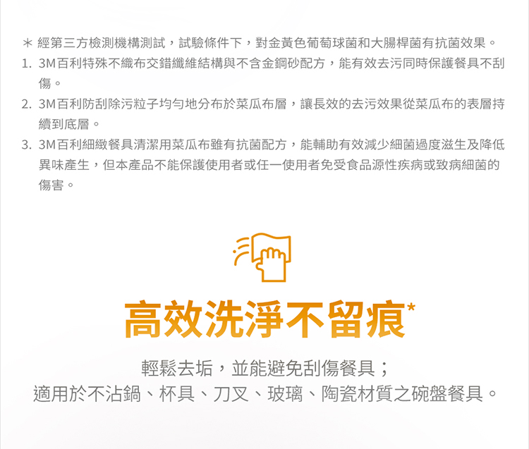 1. 3M百利特殊不織布交錯纖維結構與不含金鋼砂配方,能有效去污同時保護餐具不刮