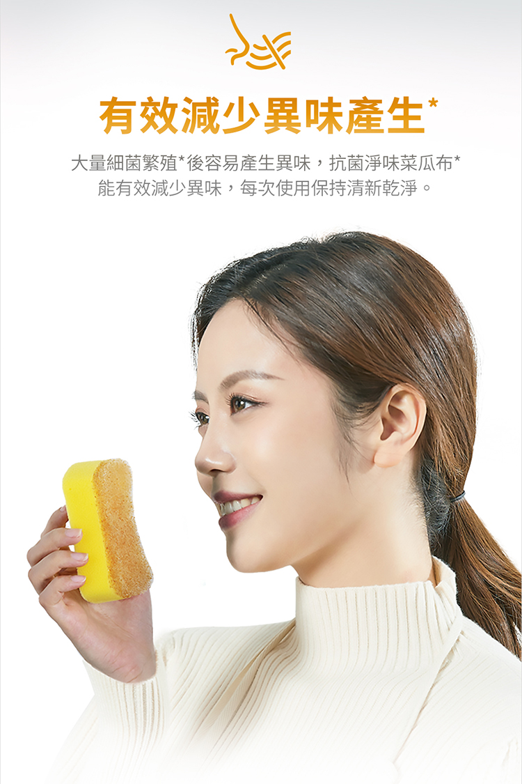 有效減少異味產生 大量細菌繁殖後容易產生異味,抗菌淨味菜瓜布 能有效減少異味,每次使用保持清新乾淨。 