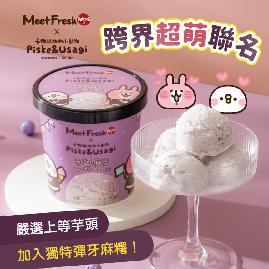 鮮芋仙 卡娜赫拉的小動物 芋頭麻吉冰淇淋(360g/盒;共3