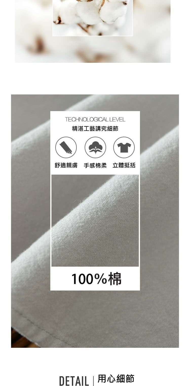 精湛工藝講究細節 舒適親膚 手感棉柔 立體挺括 100%棉 DETAIL  用心細節 