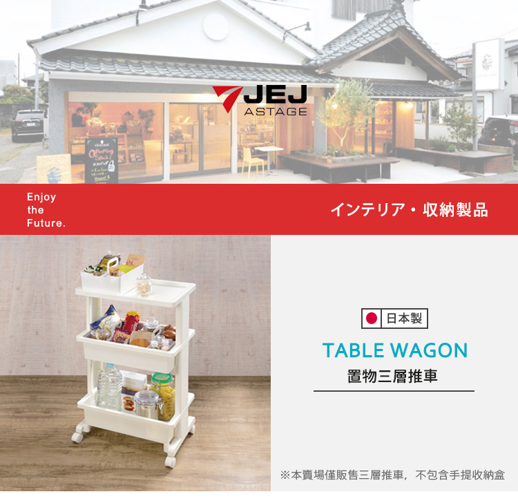 JEJ TABLE WAGON 日本製收納置物三層推車(置物