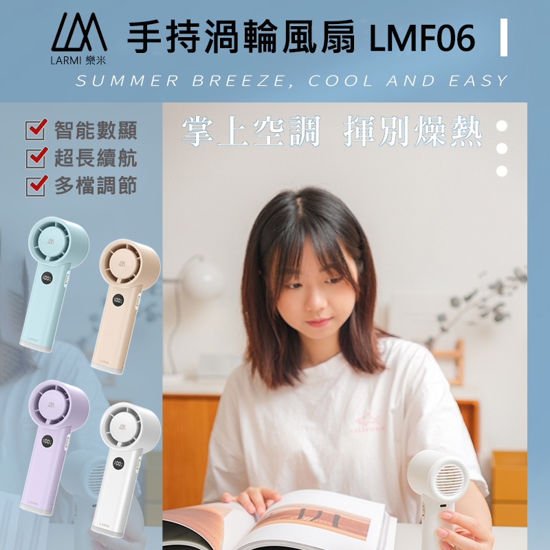 LARMI 樂米 手持渦輪風扇(LMF06)好評推薦