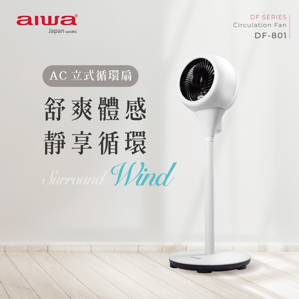 AIWA 愛華 AC立式循環扇 DF-801(日式美學)好評