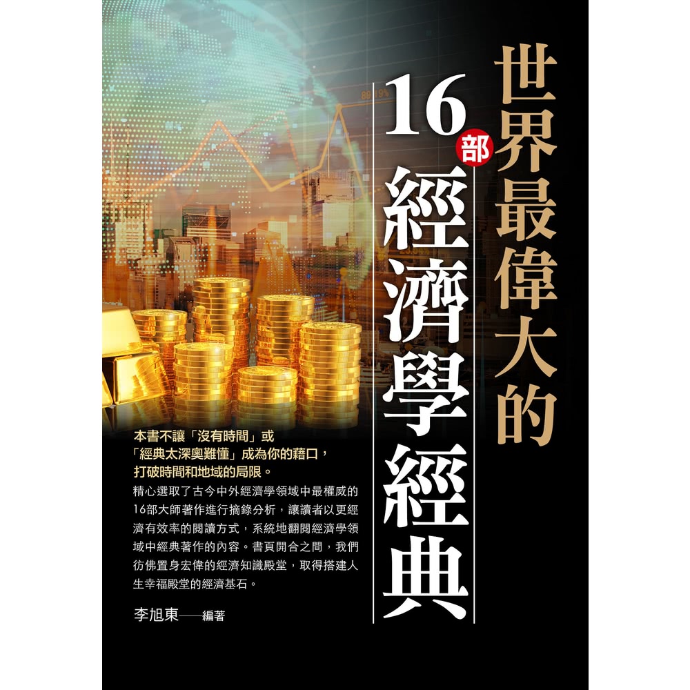 【MyBook】世界最偉大的16部經濟學經典(電子書)優惠推