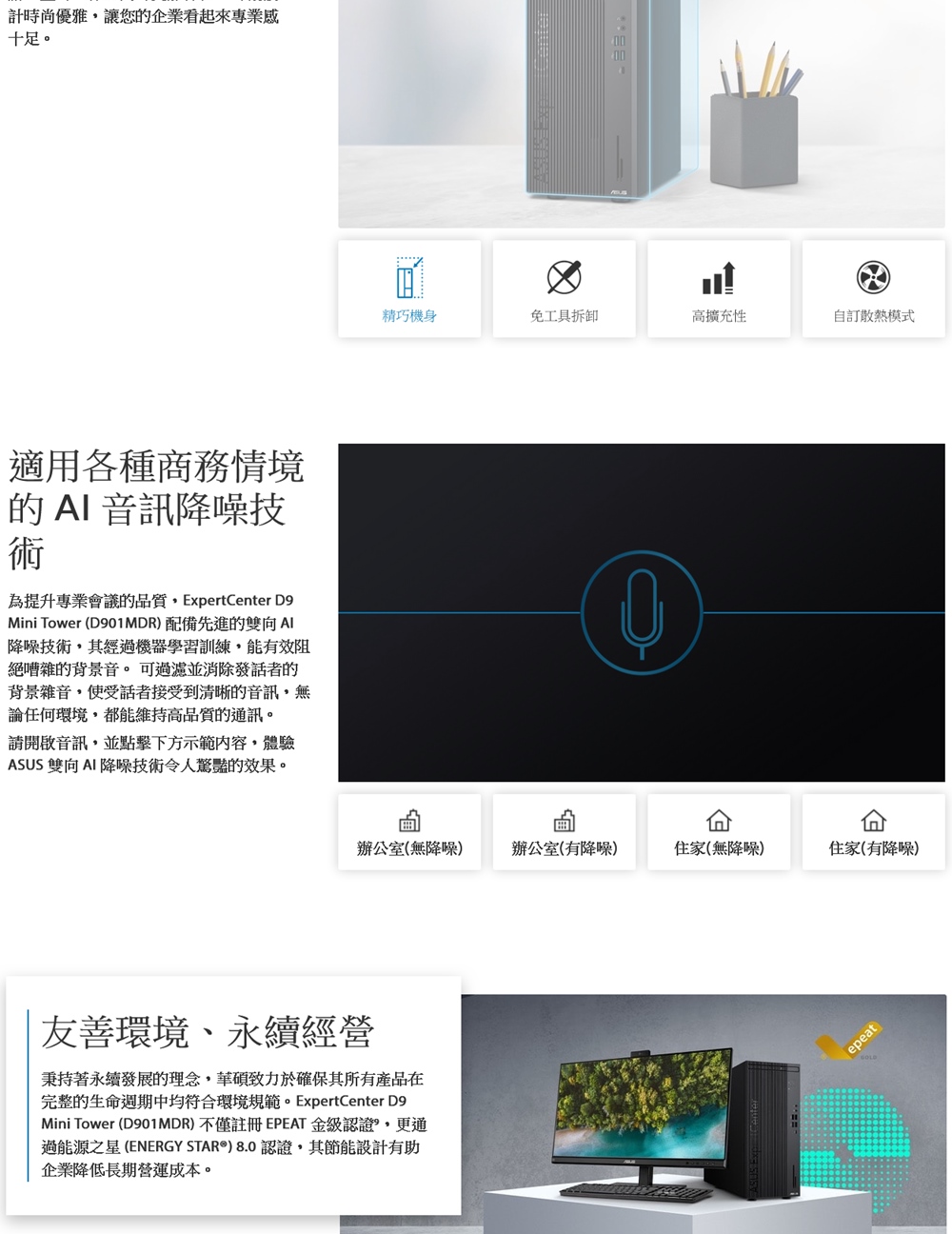 Mini Tower D901MDR不僅註冊 EPEAT 金級認證,更通