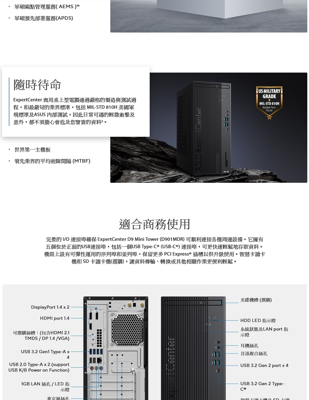 完整的IO 連接埠確保 ExpertCenter D9 Mini Tower D901MDR可順利連接各種周邊設備。它擁有