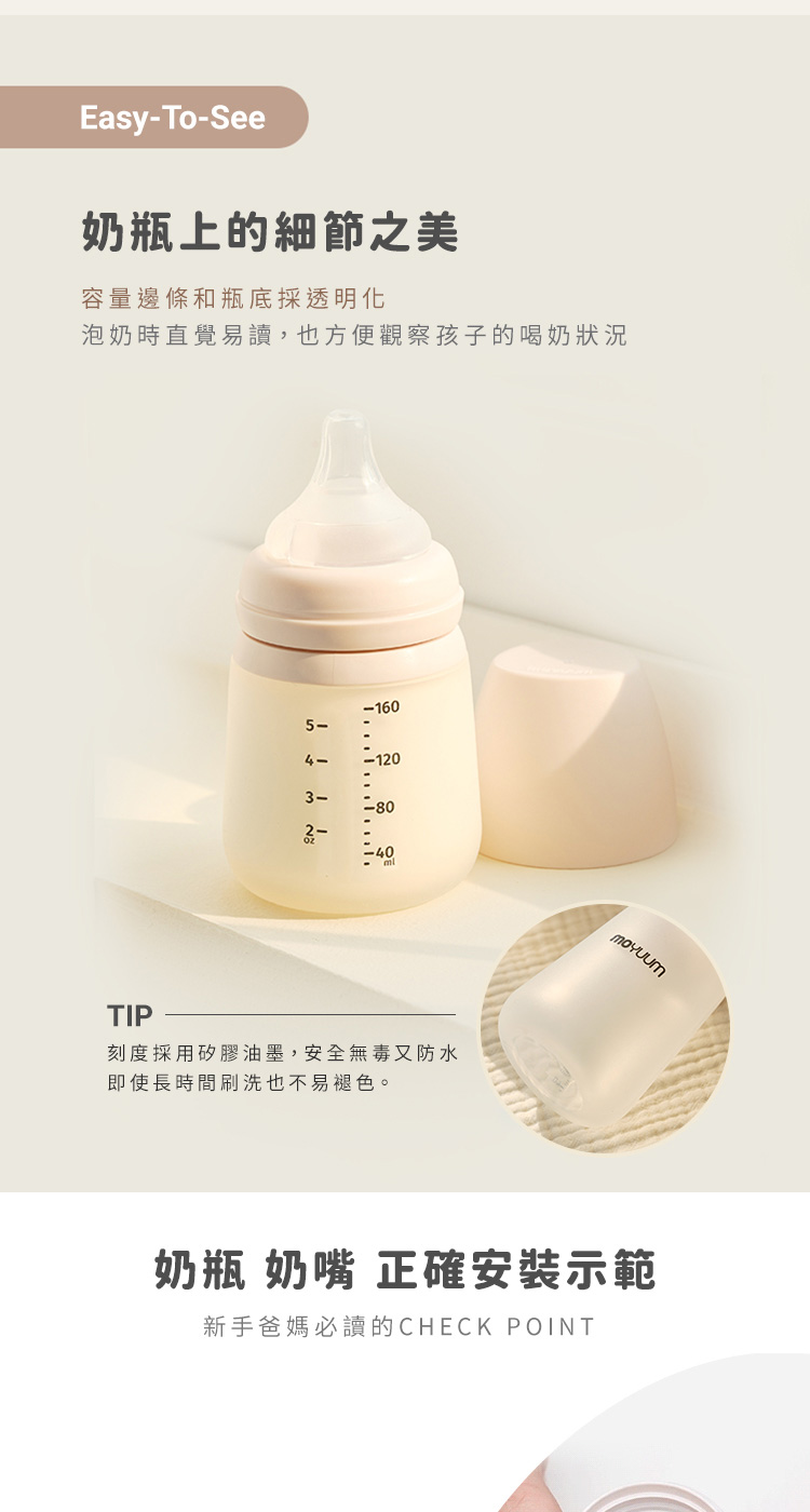 泡奶時直覺易讀,也方便觀察孩子的喝奶狀況