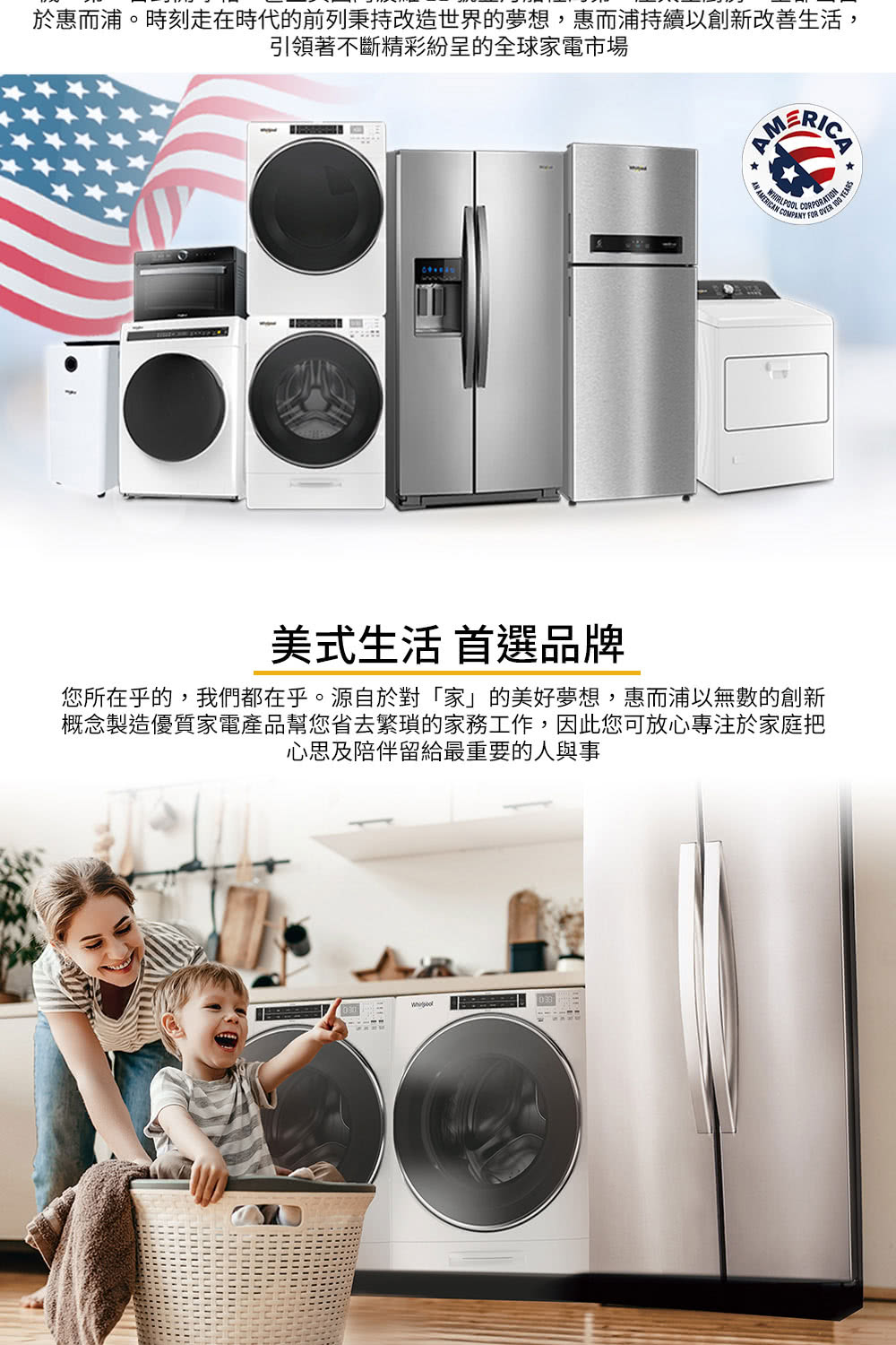 於惠而浦。時刻走在時代的前列秉持改造世界的夢想,惠而浦持續以創新改善生活,