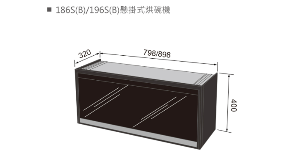 林內 懸掛式臭氧殺菌烘碗機(RKD-196SB Y-基本安裝