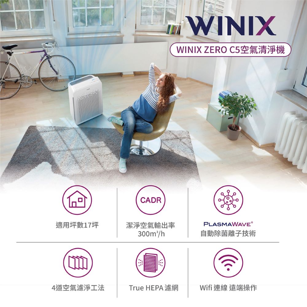 Winix 17坪WiFi空氣清淨機ZERO C5(福利品)