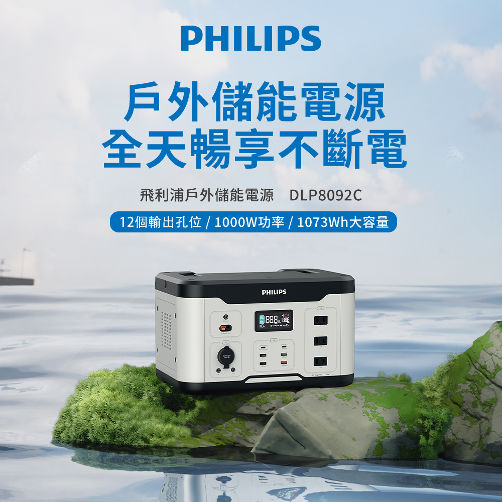 戶外儲能電源 全天暢享不斷電 飛利浦戶外儲能電源 DLP8092C 12個輸出孔位1000W功率1073Wh大容量 