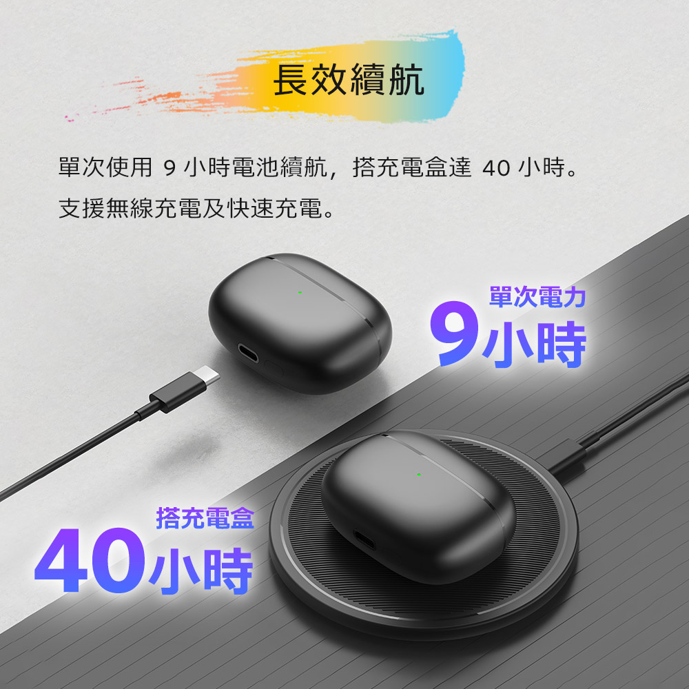單次使用 9小時電池續航,搭充電盒達 40 小時。