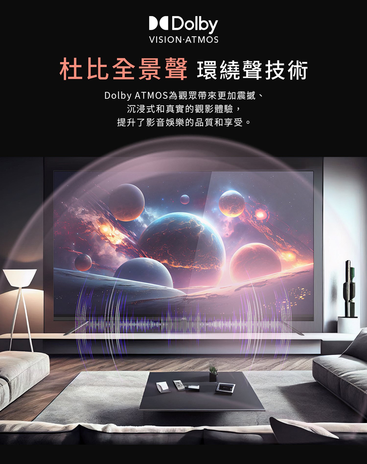 杜比全景聲 環繞聲技術 Dolby ATMOS為觀眾帶來更加震撼、 沉浸式和真實的觀影體驗, 提升了影音娛樂的品質和享受。