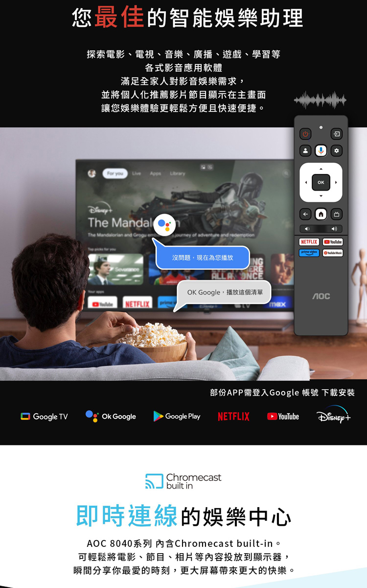 AOC 8040系列 內含Chromecast builtin。