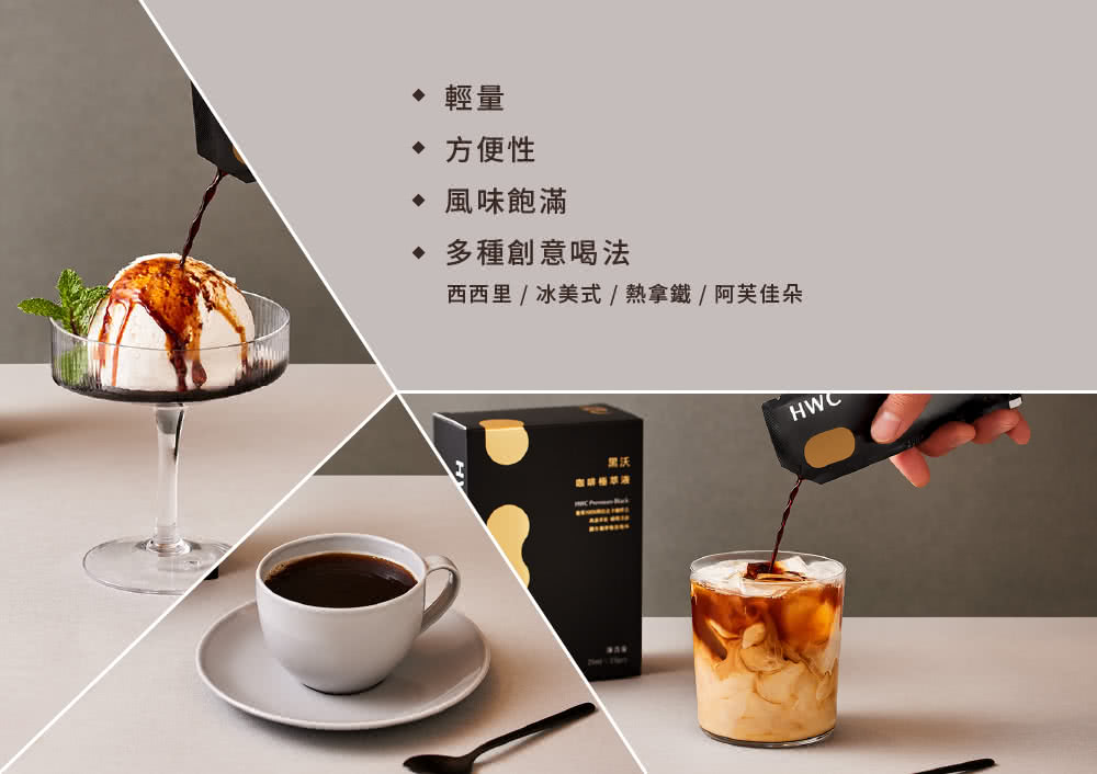 HWC 黑沃咖啡 咖啡極萃液x3盒(25mlx15入/盒)評