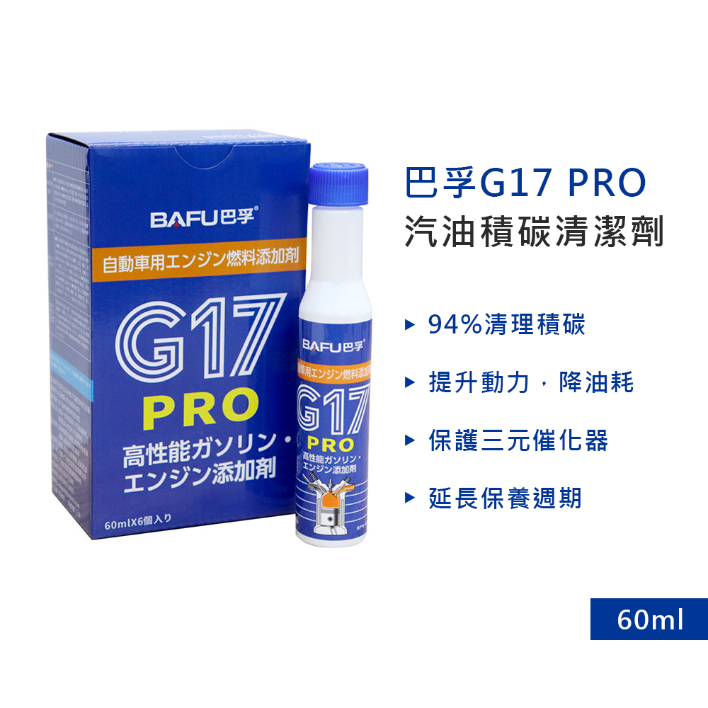 巴孚 G17 PRO 汽油積碳清潔劑 12入(機車汽油精 汽