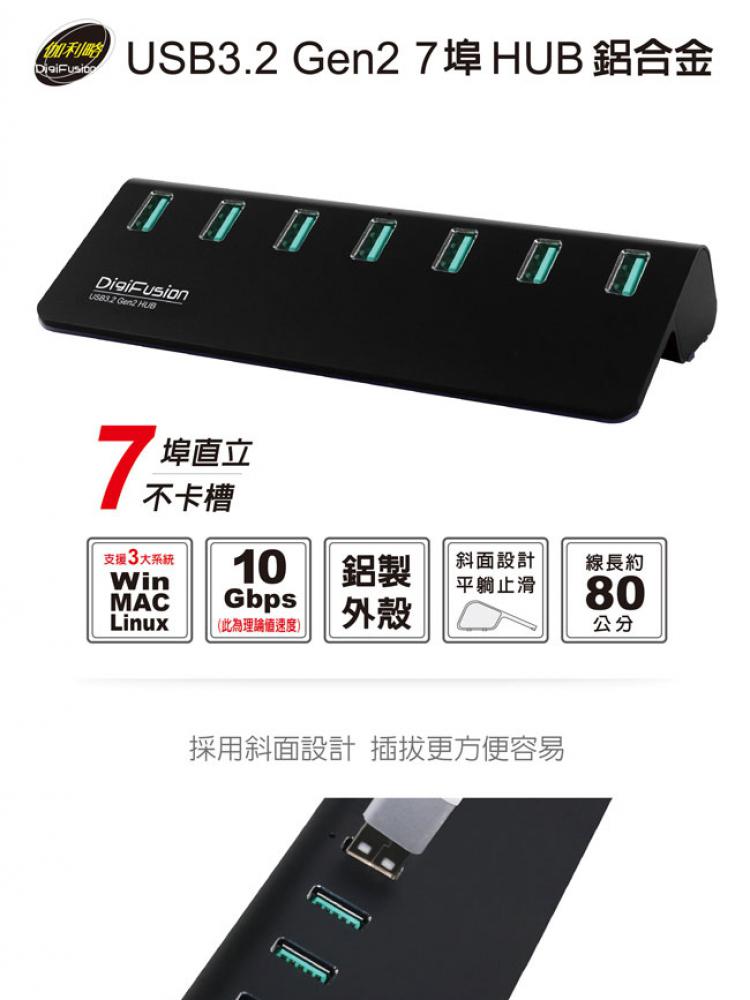 伽利略 USB3.2 Gen2 7埠 Hub鋁合金-黑好評推