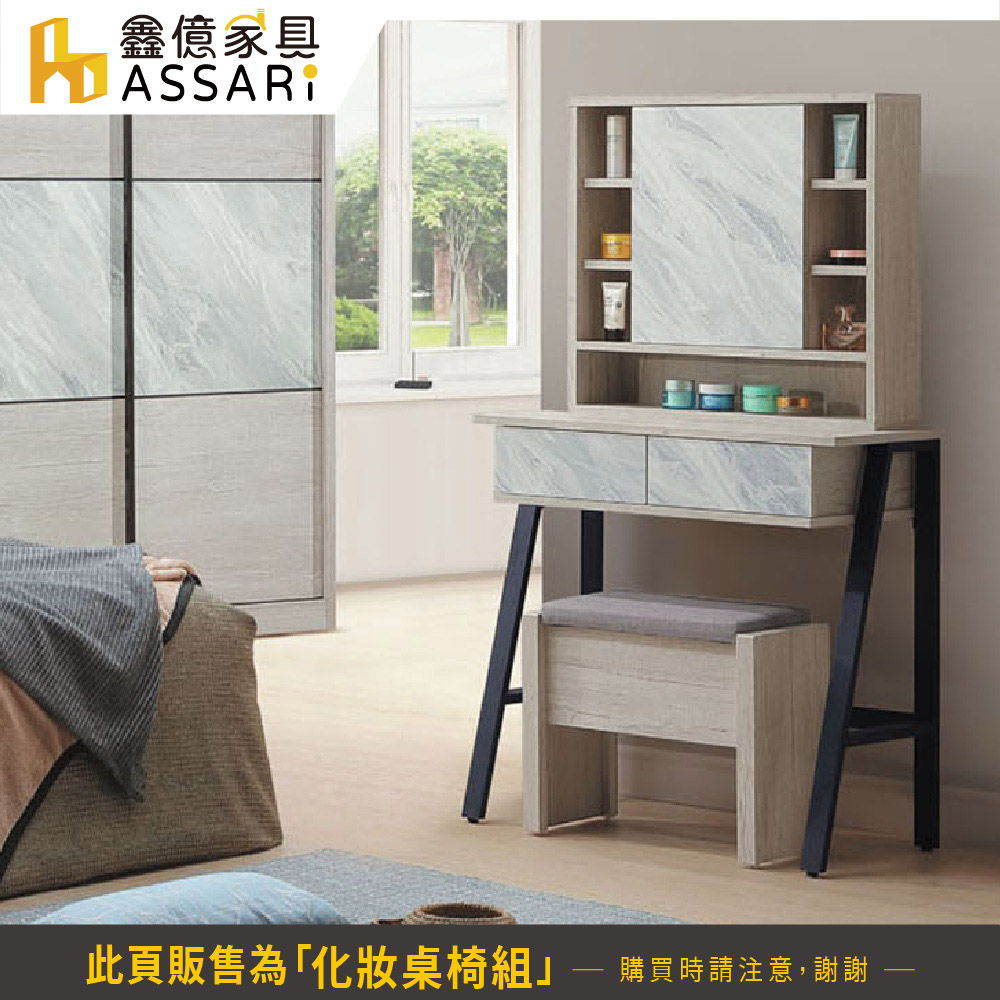 ASSARI 艾曼妮2.6尺化妝桌椅組(寬75x深40x高1