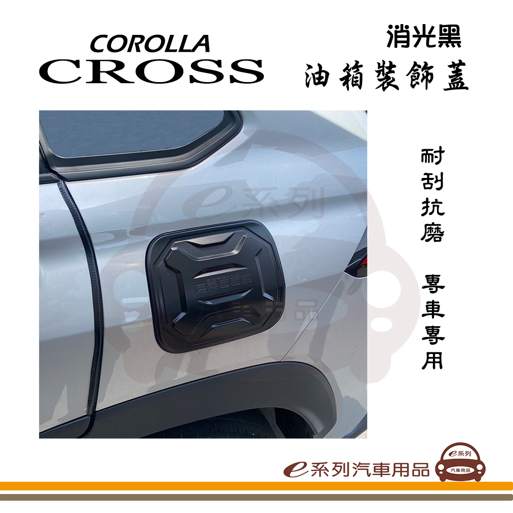 e系列汽車用品 COROLLA CROSS 油箱裝飾蓋 1入