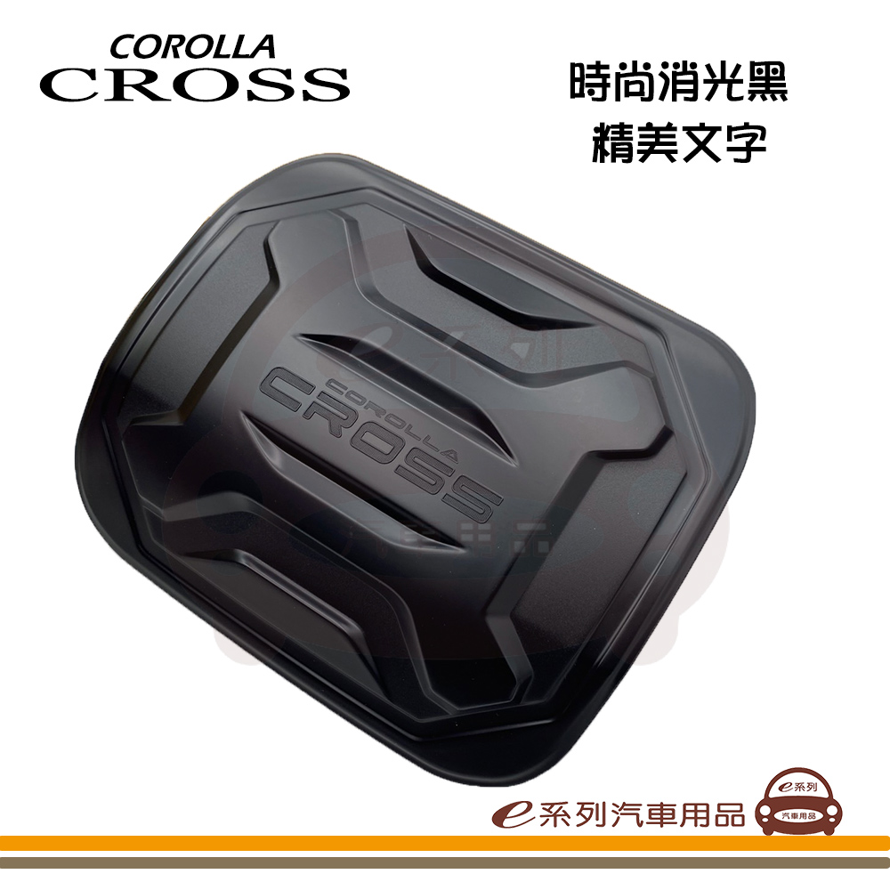 e系列汽車用品 COROLLA CROSS 油箱裝飾蓋 1入