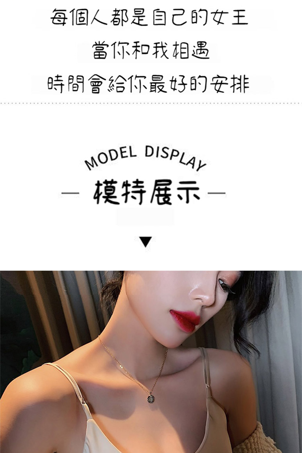 每個人都是自己的女王 當你和我相遇 時間會給你最好的安排 模特展示 