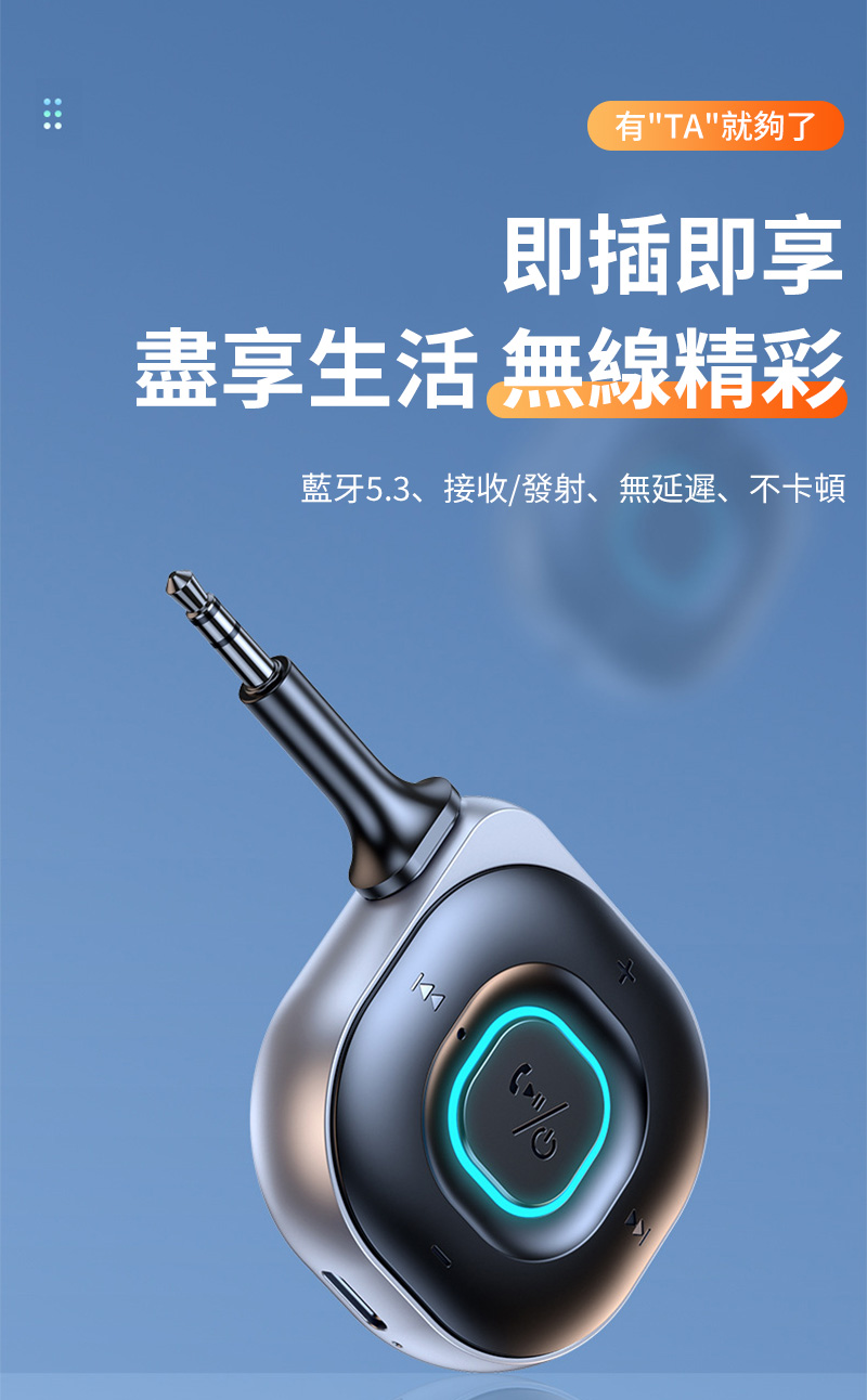 有TA就夠了 即插即享 盡享生活 無線精彩 藍牙5.3、接收發射、無延遲、不卡頓 