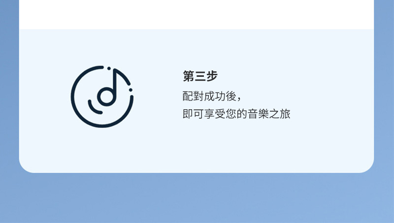 第三步 配對成功後, 即可享受您的音樂之旅 