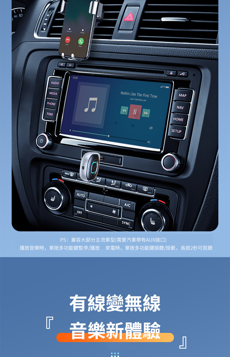 PS兼容大部分主流車型需要汽車帶有AUX接口 播放音樂時,單按多功能鍵暫停播放 來電時,單按多功能鍵接聽掛斷,長按2秒可拒聽 有線變無線 音樂新體驗 