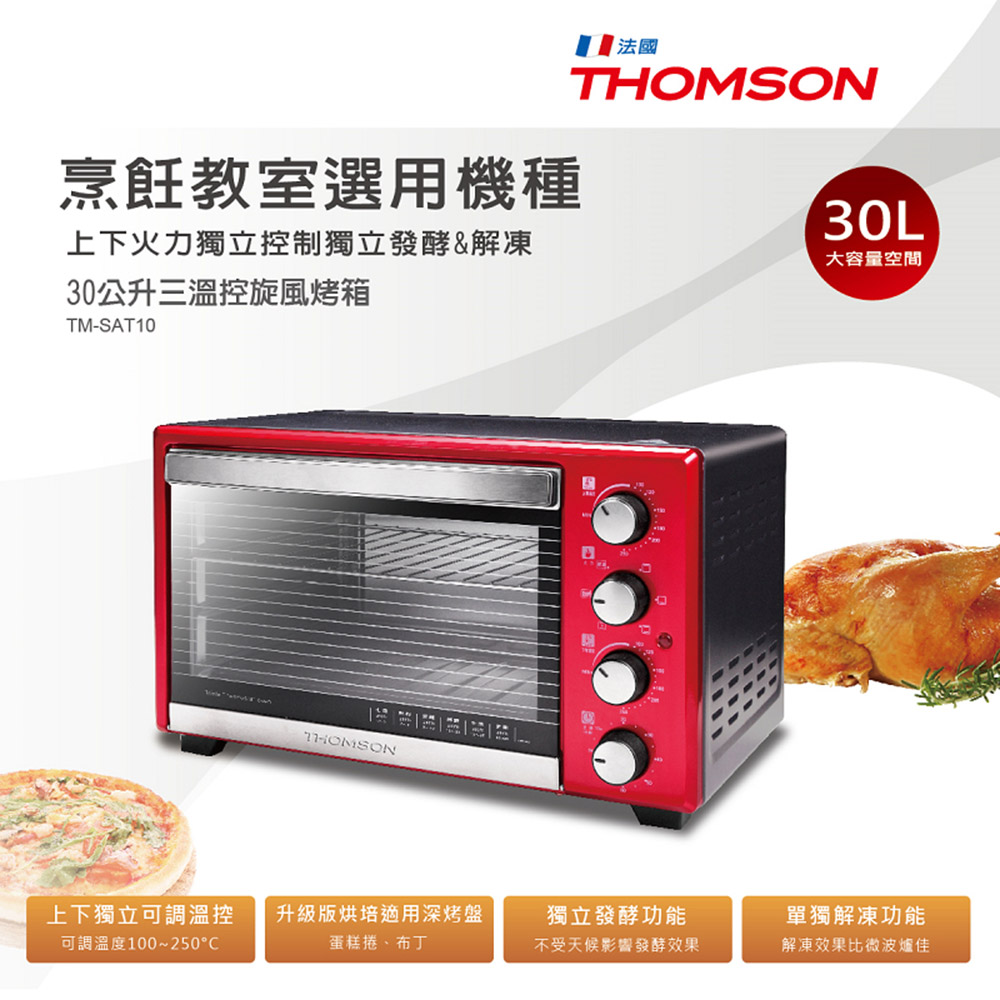 THOMSON 湯姆盛 30L三溫控旋風烤箱 TM-SAT1