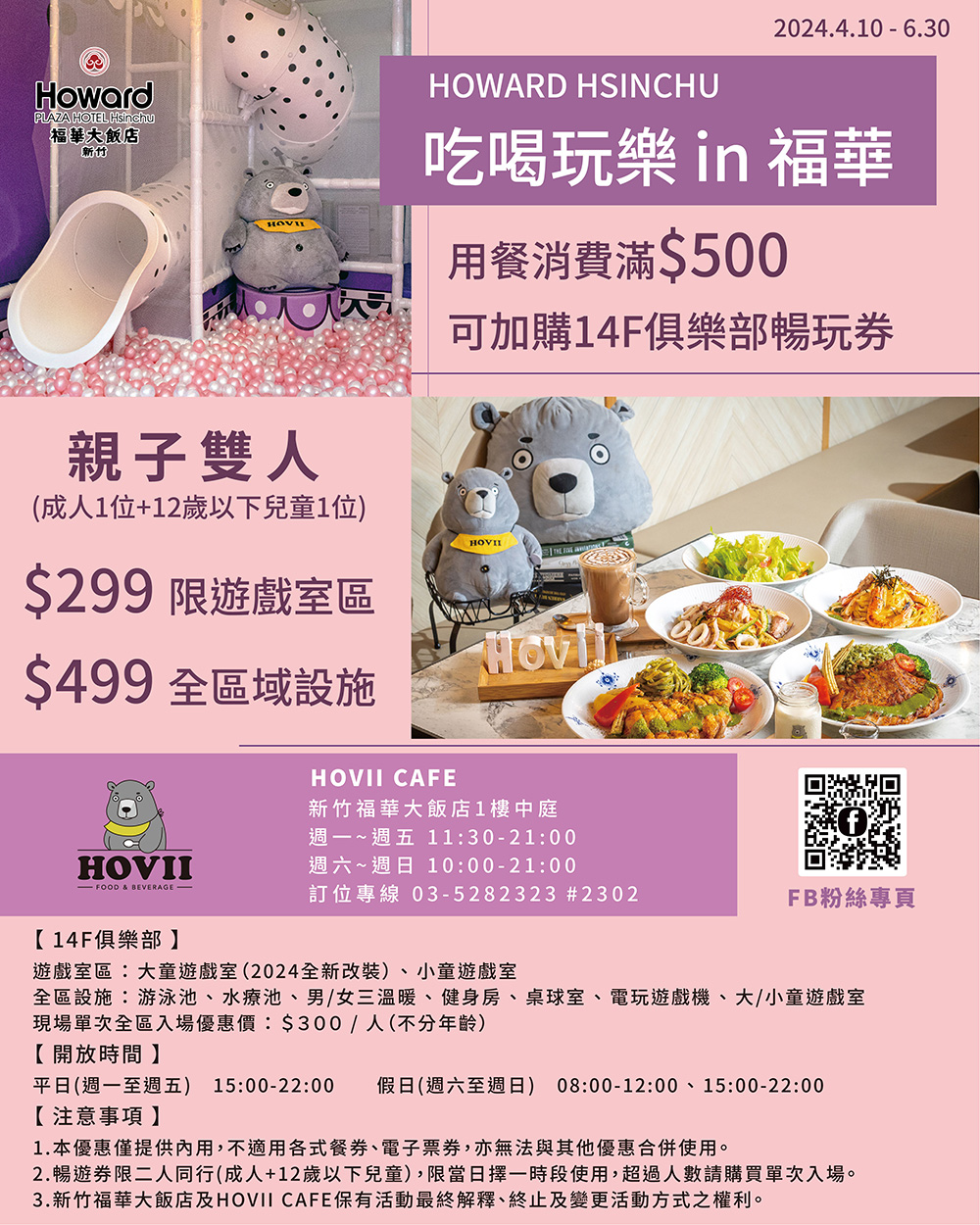 新竹福華大飯店 HOVII CAFE超值全日午/晚單人套餐★