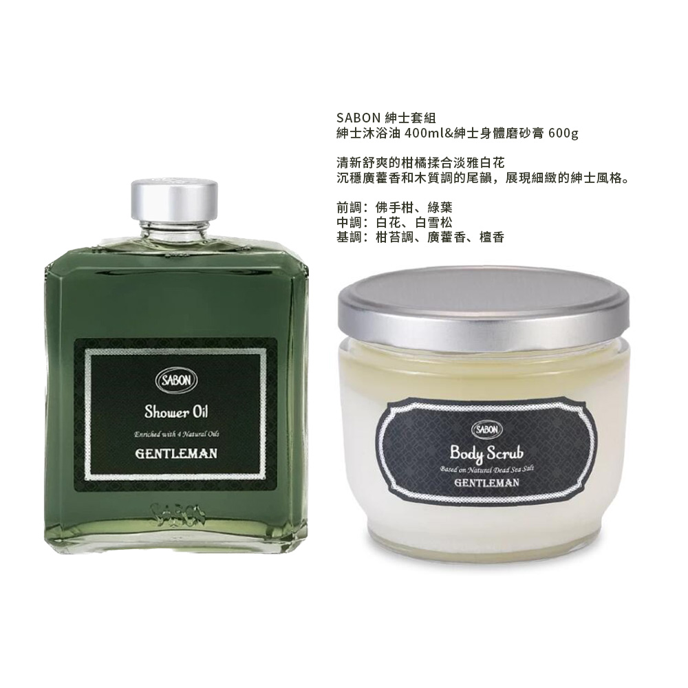 SABON 紳士套組(國際航空版 沐浴油 磨砂膏) 推薦