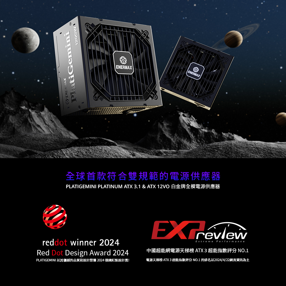 ENERMAX 安耐美 PlatiGemini 1200W 