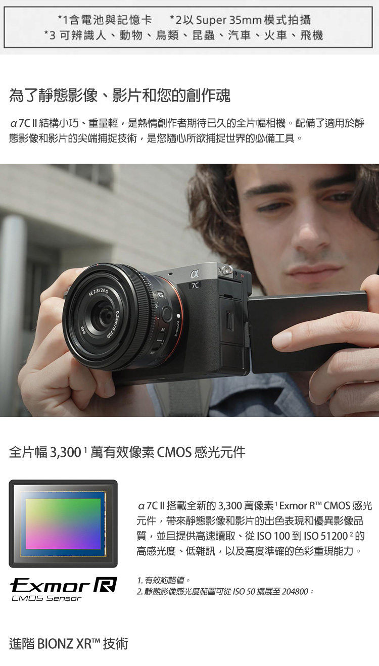 a 7C II 結構小巧、重量輕,是熱情創作者期待已久的全片幅相機。配備了適用於靜