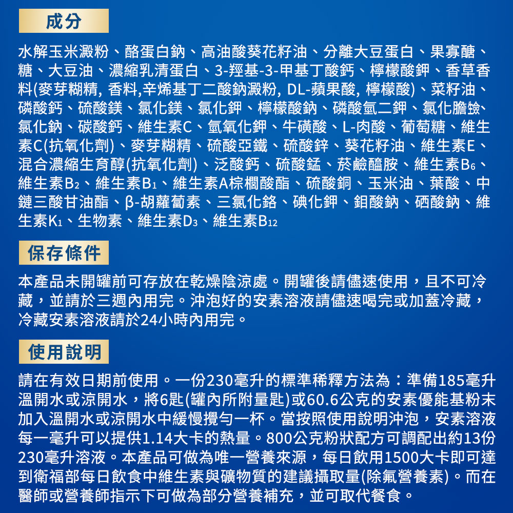 每一毫升可以提供1.14大卡的熱量。800公克粉狀配方可調配出約13份
