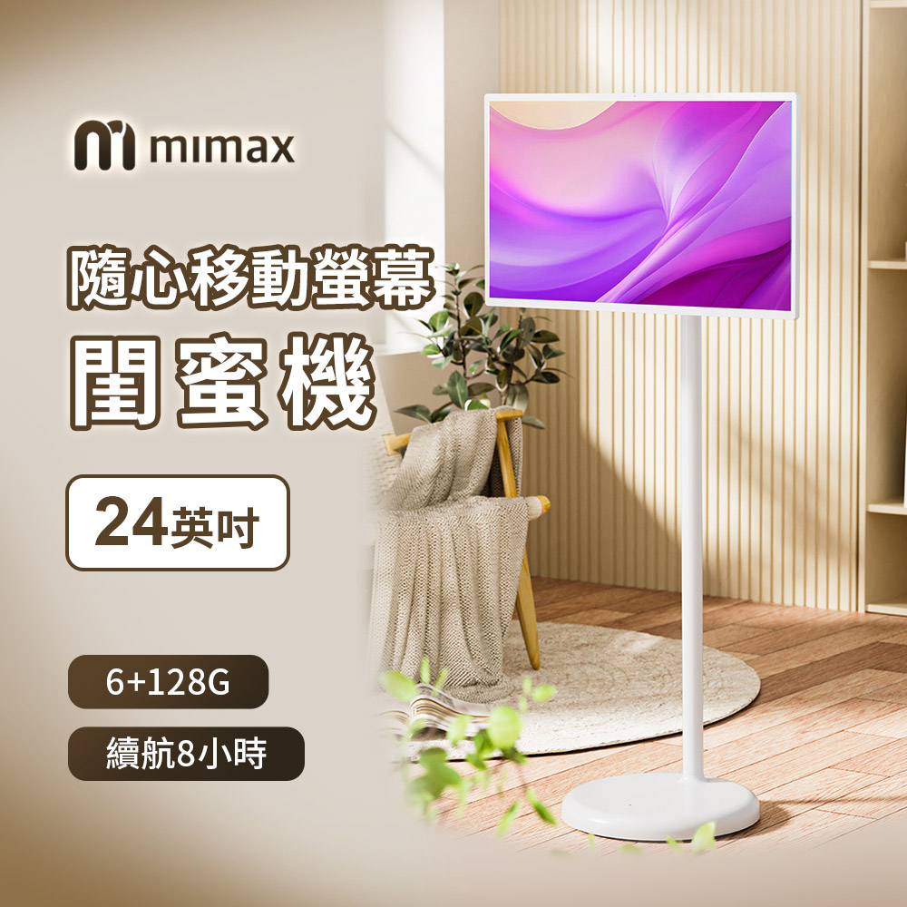 小米有品 米覓 mimax 隨心移動螢幕 24吋(移動螢幕 