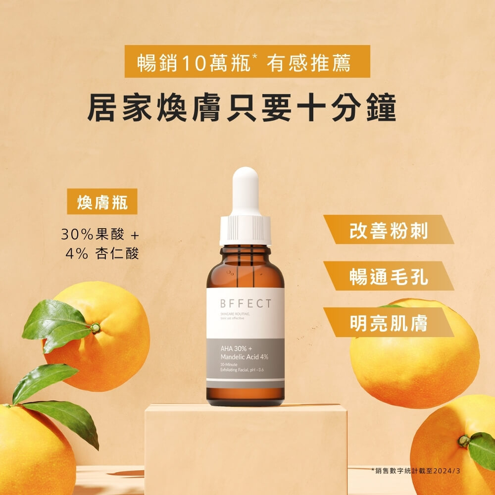 BFFECT 30% 果酸 + 4% 杏仁酸煥膚精華 30m