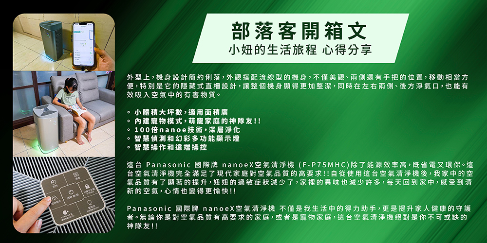 這台 Panasonic 國際牌 nanoeX空氣清淨機FP75MHC除了能源效率高,既省電又環保。這