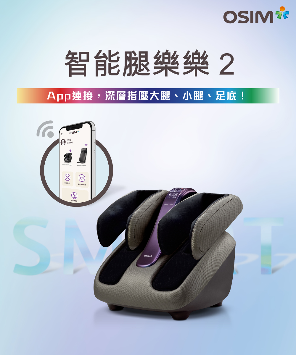 OSIM 智能腿機 OS-3233 組合(足底按摩/腿部按摩