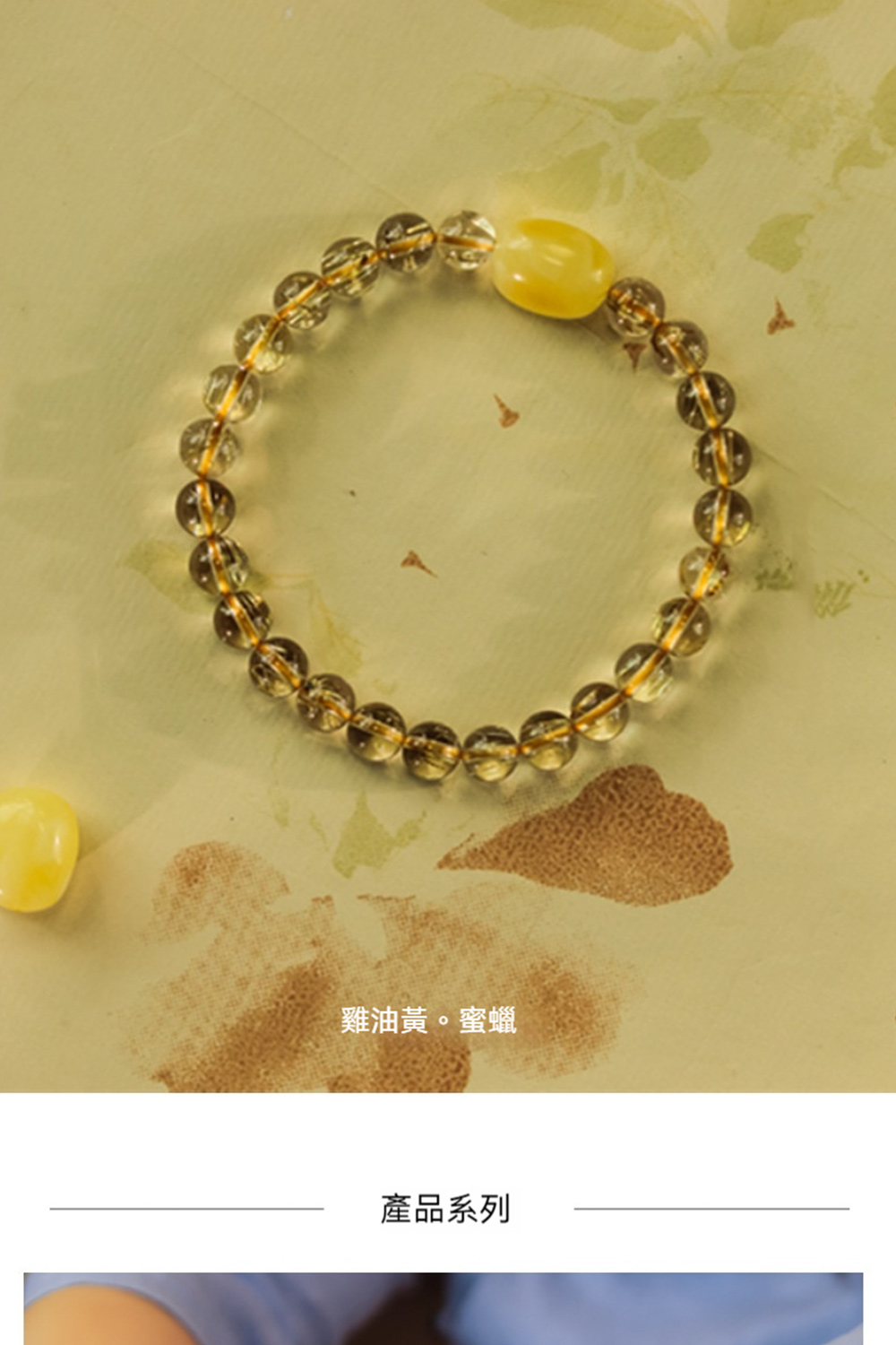 雞油黃。蜜蠟 產品系列 