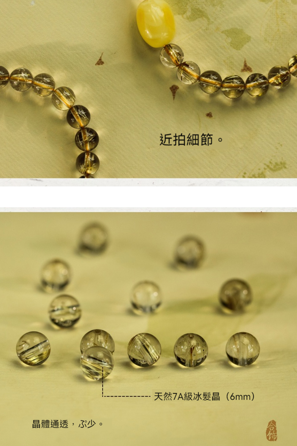 近拍細節。 天然7A級冰髮晶6mm 晶體通透,不少。 