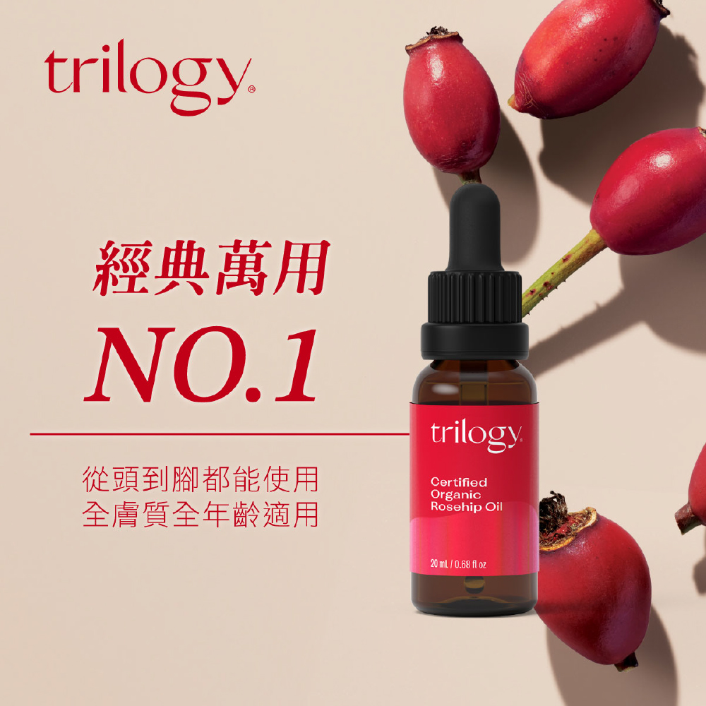 紐西蘭Trilogy官方直營 有機全效純玫瑰果油20ml 二