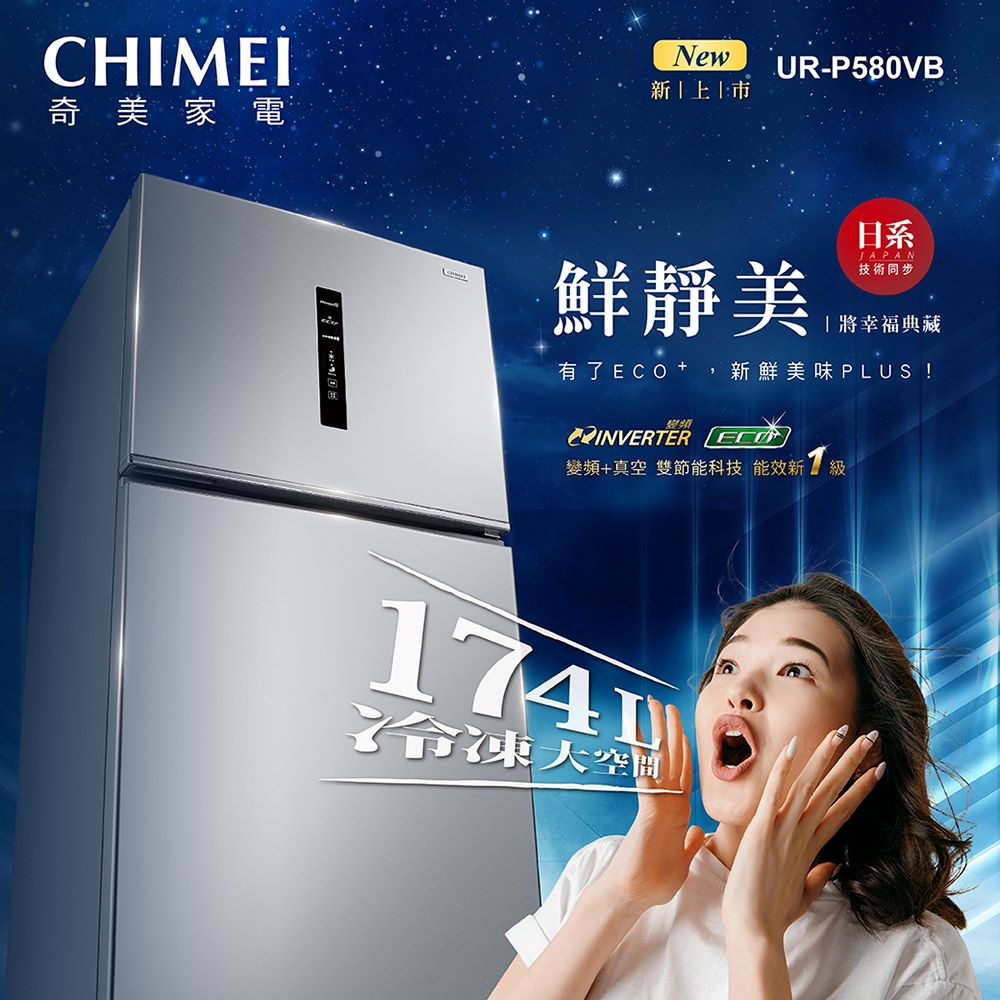 CHIMEI 奇美 580公升變頻雙門冰箱(UR-P580V